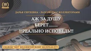 ИСПОВЕДЬ СОТРУДНИКА ВОСТОЧКИ ⚫ Разговоры с коллекторами и банками | Взыскание долгов | Антиколлектор