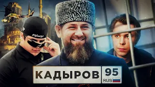 РАМЗАН КАДЫРОВ. История вне закона. Последний выпуск на канале (надеюсь, нет)