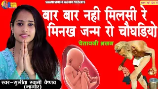 Sunita Swami | बार बार नही मिलसी रे मिनख जन्म रो चोघड़ियो | Bar Bar Nhi Milsi Re Minkh Jmaro