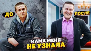 ПРЕОБРАЖЕНИЕ ПАРНЯ БЕЗ РУК. МАМА МЕНЯ НЕ СРАЗУ УЗНАЛА..