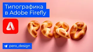 Типографика в Adobe Firefly