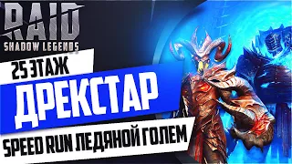 Дрекстар? Бюджетный Speed run. Ледяной Голем 25. Raid SL