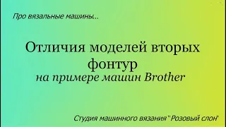 Отличия моделей вторых фонтур вязальных машин на примере Brother.