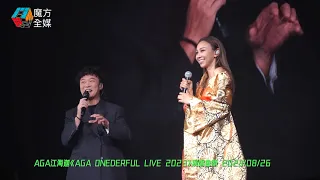 【出場即搞笑】陳奕迅作客AGA ONEDERFUL LIVE紅館演唱會吹水全程