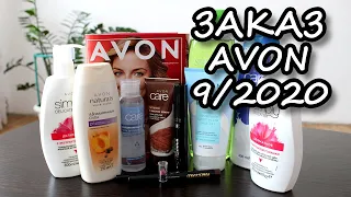 Заказ Avon по каталогу 9/2020. Тени-карандаш, помада Легенда