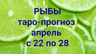 ♓️ РЫБЫ. Таро-прогноз на апрель с 22 по 28 2024 год.