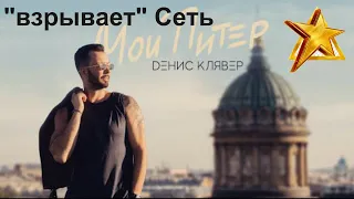 Новый клип Dениса Клявера Мой Питер «взрывает» Сеть