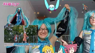 стала Хатсуне Мику!! cosplay Hatsune Miku!! реакция прохожих, гуляем :]