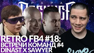 РЕТРО FB4 #18 - ВСТРЕЧИ КОМАНД #4 | ДИНАСТ x SAWYER