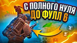 С АБСОЛЮТНОГО НУЛЯ ДО ФУЛЛ 6 🔥 | МЕТРО РОЯЛЬ | METRO ROYALE    | PUBGM