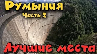 Трансфэгэрашское шоссе Румыния - пейзажи, горы, серпантины, горные озера, водопады