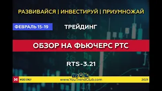 Фьючерс РТС, обзор на неделю. Февраль 15-19 | YouTrendClub