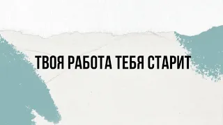 Твоя работа тебя старит!