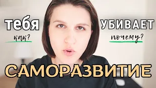 КАК САМОРАЗВИТИЕ РАЗРУШАЕТ ТВОЮ ПСИХИКУ.(Ошибки в саморазвитиии)