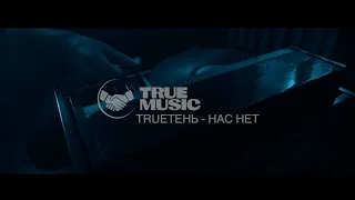 TRUEтень - Нас нет (альбом «10»)
