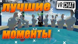 VRCHAT Подборка Лучших Моментов 2018 Лучшие Приколы