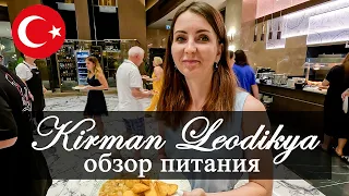 Kirman Leodikya Resort 5 - Обзор питания в отеле. Отдых в Турции Ultra All Inclusive