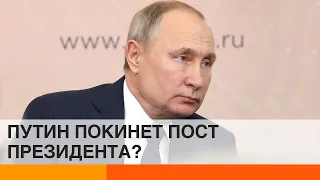 Путин уйдет с поста президента? Когда и что изменится