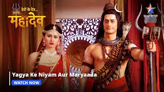 Devon Ke Dev Mahadev | Yagya ke niyam aur maryaada | Part-113 #starbharat