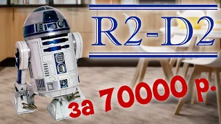 R2-D2 за 70000 рублей! Дроид из Звёздных войн от ДеАгостини. Обзор