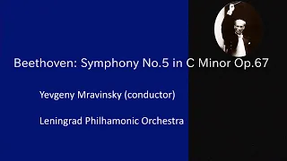 ベートーヴェン：交響曲第５番「運命」 / ムラヴィンスキー & レニングラード・フィル / 1974年ライブ