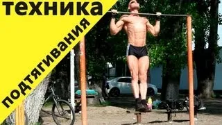 Тренировка дома и на турнике - 672. Техника подтягивания на турнике