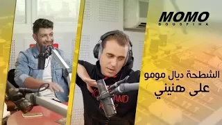 The5 avec Momo - الشطحة ديال مومو على هنيني