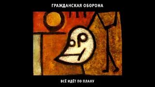 Гражданская Оборона - Всё идёт по плану (звучание "Тошноты", 1988) | ЭКСПЕРИМЕНТЫ