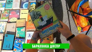 БАРАХОЛКА ДНЕПР | ЭКСПРЕСС ТУР | КНИГИ ПО 10 ГРН