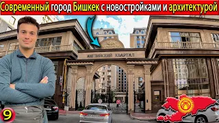 КЫРГЫЗСТАН | Современный город Бишкек | прогулка по бишкеку | Современное здание города бишкек