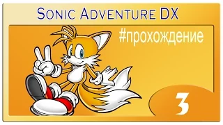 Прохождение Sonic Adventure DX (Тэилз) - 3 часть