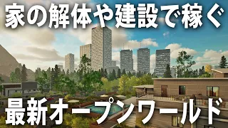 広大なオープンワールドで家の建設や解体・清掃作業をやりながら自由に稼いでいける最新のオンライン対応ライフゲーム【 ContractVille 】