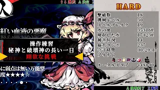 東方剛欲異聞 RTA フランドール (Hard) 剛欲な挑戦 (LvMAX) 39:17 (IGT 29:17) Ver1.14 JPN