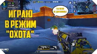 ОХОТА В CALL OF DUTY MOBILE | НОВЫЕ ПРЯТКИ CALL OF DUTY MOBILE