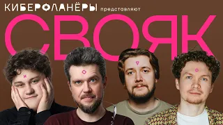 СВОЯ ИГРА с комиками (Овечкин, Ловкачев, Емельянов, Соловьев)