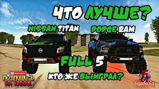 ЛУЧШАЯ ТАЧКА??? NISSAN TITAN VS DODGE RAM!!! ЛУЧШИЙ ВНЕДОРОЖНИК НА БАРВИХА РП