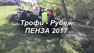 ТРОФИ - РУБЕЖ 2017 ПЕНЗА (с. САЛОВКА) - БРОД № 1