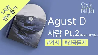 Agust D - 사람 Pt.2 (feat. 아이유) 1시간 연속 재생 / 가사 / Lyrics