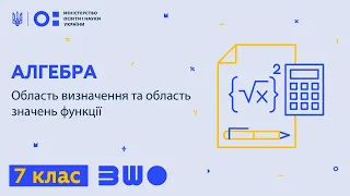 7 клас. Алгебра. Область визначення та область значень функції