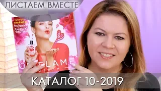 КАТАЛОГ 10 2019 ОРИФЛЭЙМ #ЛИСТАЕМ ВМЕСТЕ Ольга Полякова