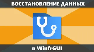 WinfrGUI — восстановление данных бесплатно и на русском языке после удаления и форматирования