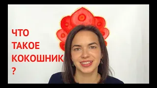 Что такое кокошник? / Это не то, что вы думаете!