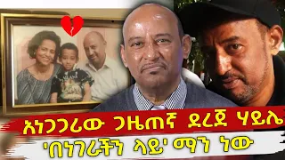 አነጋጋሪው ጋዜጠኛ ደረጀ ሃይሌ ማን ነው Dereje Haiel Benegerachin lay @Arts Tv በነገራችን ላይ Ethiopia | Seifu on EBS