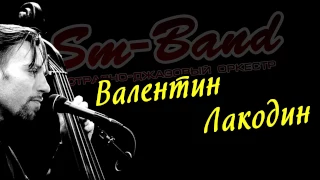 SM-Band & Валентин Лакодин сольный концерт 18.11.2016 ( СМ-Бэнд )