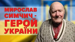 У 99 років отримав звання Героя України – МИРОСЛАВ СИМЧИЧ | "Машина часу"