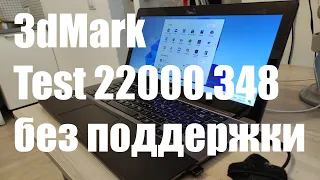 Тестирую в 3DMark Windows 11 22000.348 на неподдерживаемом устройстве