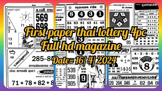 Thai lottery first paper date= 16/ 4/ 2024