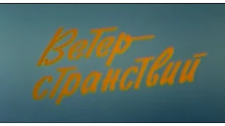 Музыка Марка Фрадкина из х/ф "Ветер странствий"