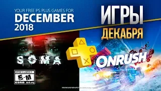 ИГРЫ ДЕКАБРЯ 2018 PS Plus