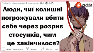 Чи погрожували ваші колишні вчинити самогубство? Чим це закінчилося? | Реддіт українською